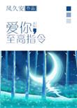 爱你至高指令txt书包网