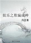 还有娱乐之欺骗成神