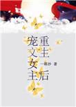 女主重生宠文很厉害