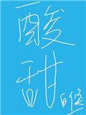 酸甜苦辣色彩构成图片