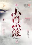 小门小派莫晓贤txt