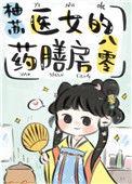 医女的药膳房八零34柚苏