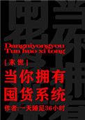 当你拥有囤货系统 百度