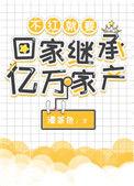不红就要回家继承家产txt