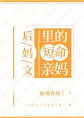 后妈文里的短命亲妈 格格党