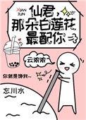仙君这朵白莲花最配你