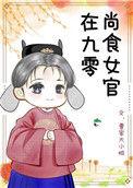尚食女官在现代全文