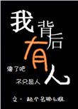 我背后有人格格党