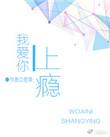 我爱你上瘾全文免费
