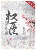 我在乱世做权臣阅读