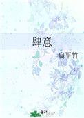 肆意什么意思