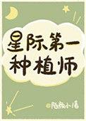 我靠种田称霸星际笔趣阁