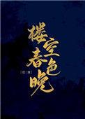 楼空春色晚(重生)全文免费阅读完本