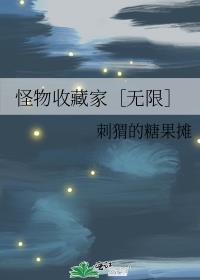 怪物收藏24小时