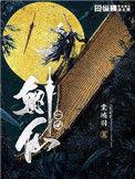 一世剑仙怎么样