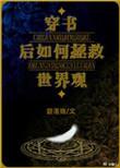 穿书后怎样拯救世界观