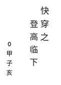 快穿之登高临下122