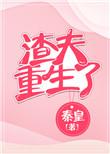 渣夫重生回来了
