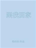 跟我回家门家门