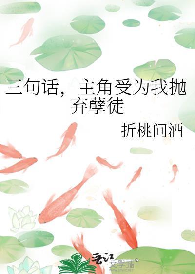 主角受为我抛弃孽徒txt