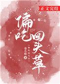 偏吃回头草by秦小暖