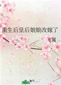 重生后皇后娘娘改嫁了最新