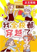 我全校都穿越了笔趣阁