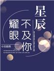 星辰不及你耀眼淼淼txt