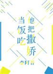 他把撒娇当饭吃全文免费