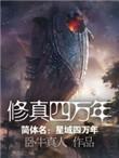 修真四万年动漫