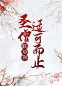 圣僧联劝你适可而止
