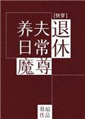退休魔尊的养夫日常