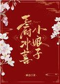 王府冲喜小娘子百度