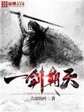 一剑横天什么意思