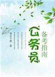 考公务员备考多长时间合适