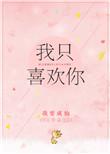我只喜欢你by大饼