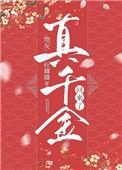 炮灰真千金回来了 杜卿卿