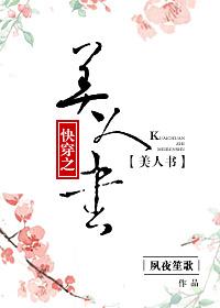 82. 快穿之美人书 作者夙夜笙歌