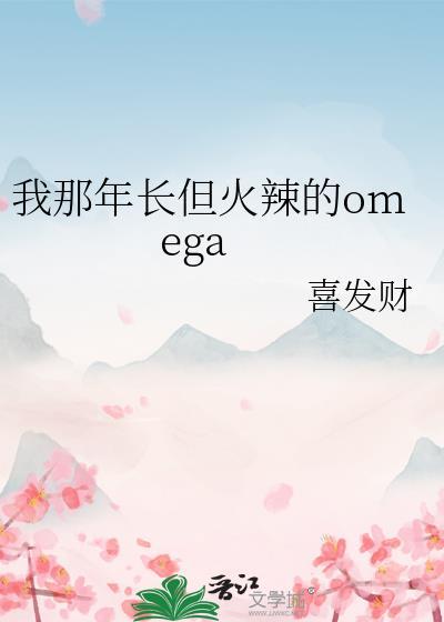 我那年长但火辣的omega 作者喜