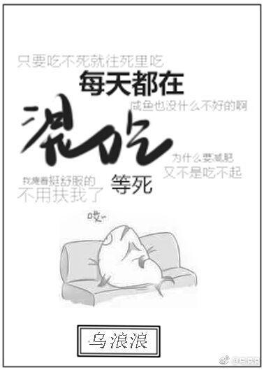 混吃等死知乎