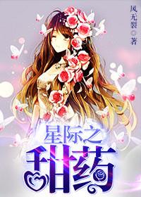 星际重生之甜妞