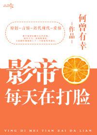 影帝每天在打脸全文免费阅读