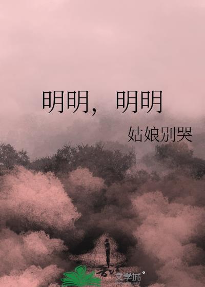 明明在什么造句