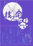 技术宅攻略70章截图