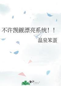不准觊觎漂亮系统![无限
