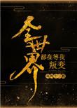 全世界都在等我叛变知乎