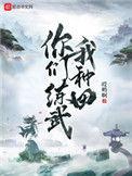 你们练武我种田动漫