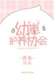 幼崽护养协会剧透