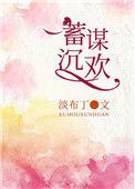 蓄谋深情全文免费阅读无弹窗