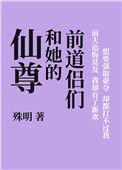 仙尊与他的前道侣们